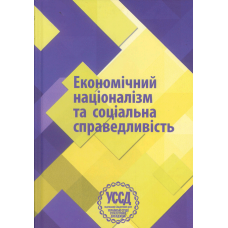 Економічний націоналізм та соціальна справедливість. VI Бандерівські читання