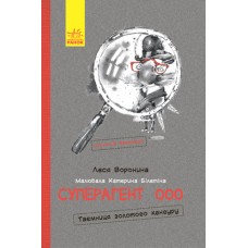 Суперагент 000. Таємниця золотого кенгуру