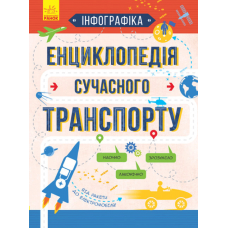 Енциклопедія сучасного транспорту. Інфографіка