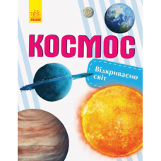 Відкриваємо світ : Космос 