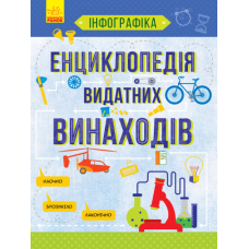 Інфографіка : Енциклопедія видатних винаходів