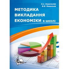 Методика викладання економіки в школі