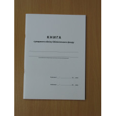 Книга сумарного обліку бібліотечних фондів (Зі змінами, відповідно до вимог звітності № 6НК 2023 рік, наказ №463 МКІПУ)