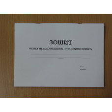 Зошит обліку незадоволеного читацького попиту