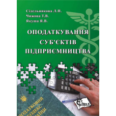 Оподаткування суб'єктів підприємництва