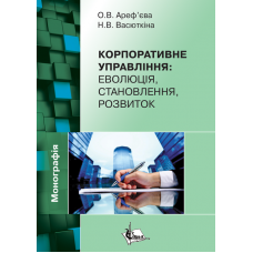 Корпоративне управління: еволюція, становлення, розвиток