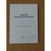 Щоденник роботи бібліотеки дорослі (Зі змінами, відповідно до вимог звітності № 6НК 2023 рік, наказ №463 МКІПУ) Стандартний на 5 частин