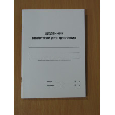 Щоденник роботи бібліотеки дорослі (Зі змінами, відповідно до вимог звітності № 6НК 2023 рік, наказ №463 МКІПУ) Стандартний на 5 частин