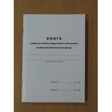 Книга сумарного обліку підручників і навчальних посібників бібліотечного фонду.