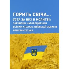 Горить свіча… Уста за них в молитві: загиблим нагородженим воїнам АТО/ООС Київської області присвячується