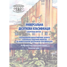 УНІВЕРСАЛЬНА ДЕСЯТКОВА КЛАСИФІКАЦІЯ (СКОРОЧЕНА ВЕРСІЯ) Розташування бібліографічних записів у каталогах публічних бібліотек за Універсальною десятковою класифікацією: у 2-х т. : Т. 2. АПП. 