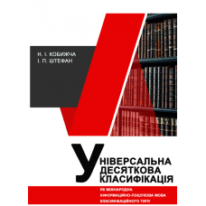 Універсальна десяткова класифікація як міжнародна інформаційно-пошукова мова класифікаційного типу