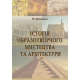 Історія образотворчого мистецтва та архітектури