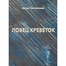 Ловец креветок : современная проза.