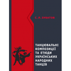 Танцювальні композиції та етюди українських народних танців