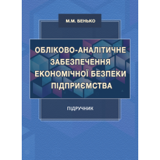 Обліково-аналітичне забезпечення економічної безпеки підприємства : підручник 