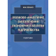 Обліково-аналітичне забезпечення економічної безпеки підприємства : підручник 