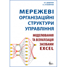 Мережеві організаційні структури управління. Моделювання та візуалізація засобами Excel.