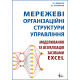 Мережеві організаційні структури управління. Моделювання та візуалізація засобами Excel.