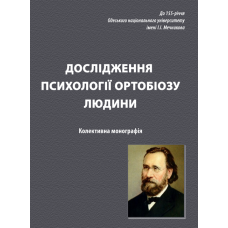 Дослідження психології ортобіозу людини