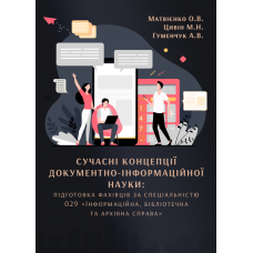 Сучасні концепції документно-інформаційної науки: підготовка фахівців за спеціальністю 029 «Інформаційна, бібліотечна та архівна справа»