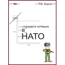 Стандарти хотівших у НАТО: повість