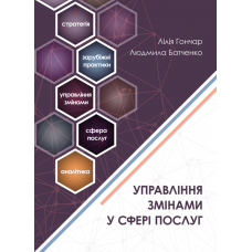 Управління змінами у сфері послуг