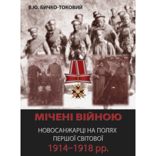 Мічені війною. Новосанжарці на полях Першої світової 1914–1918 рр.