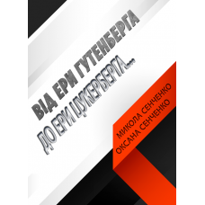 Від ери Гутенберга до ери Цукерберга… Переваги і недоліки сприйняття друкованого і електронного тексту