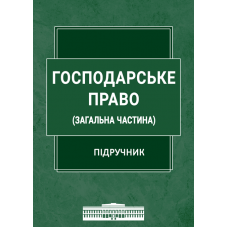 Господарське право (Загальна частина) 