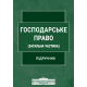 Господарське право (Загальна частина) 