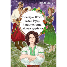 Бенедьо Птах, козак Куць і неслухняна лісова царівна