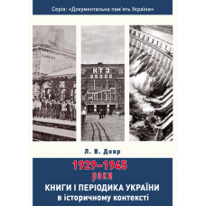 Книги і періодика України в історичному контексті: 1929 — 1945 роки