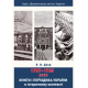 Книги і періодика України в історичному контексті: 1929 — 1945 роки