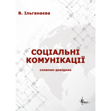 Соціальні комунікації