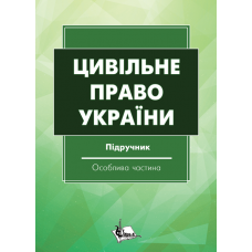 Цивільне право в Україні.  Ч. 2. Особлива частина. Підручник. Видання 3-тє