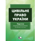 Цивільне право в Україні.  Ч. 2. Особлива частина. Підручник. Видання 3-тє