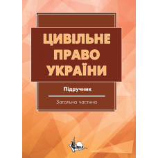 Цивільне право в Україні. Ч1. Загальна частина. Підручник. Видання 3-тє