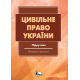 Цивільне право в Україні. Ч1. Загальна частина. Підручник. Видання 3-тє