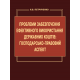 Проблеми забезпечення ефективного використання державних коштів: господарсько-правовий аспект