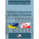 Публічне управління та адміністрування : українсько- польський словник термінів