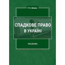 Спадкове право в Україні