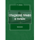 Спадкове право в Україні