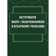 Інструменти мікро- і макроекономіки в публічному управлінні