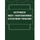 Інструменти мікро- і макроекономіки в публічному управлінні