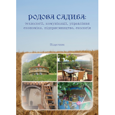 Родова садиба: технології, комунікації, управління, економіка, підприємництво, екологія