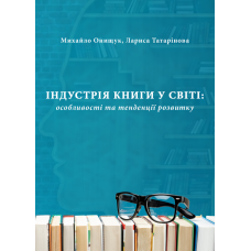 Індустрія книги у світі: особливості та тенденції розвитку