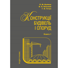 Конструкції будівель і споруд. Книга 1