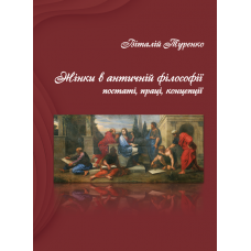 Жінки в античній філософії: постаті, праці, концепції