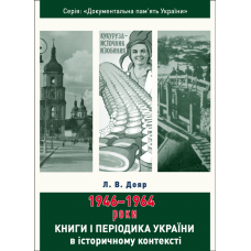 Книги і періодика України в історичному контексті: 1946 — 1964 роки